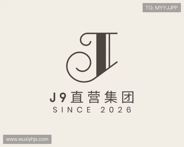 认识J9直营集团