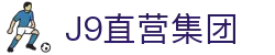J9直营集团【CHINA】官方网站